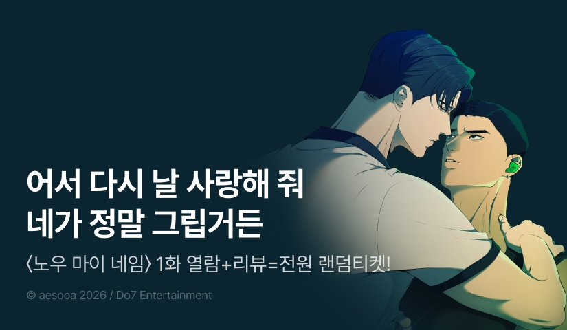 [전원 포인트] <노우 마이 네임(Know My Name)> 전원 랜덤티켓!