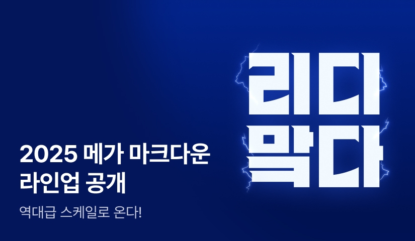 [웹툰] 2025 리디 메가 마크다운 라인업 공개