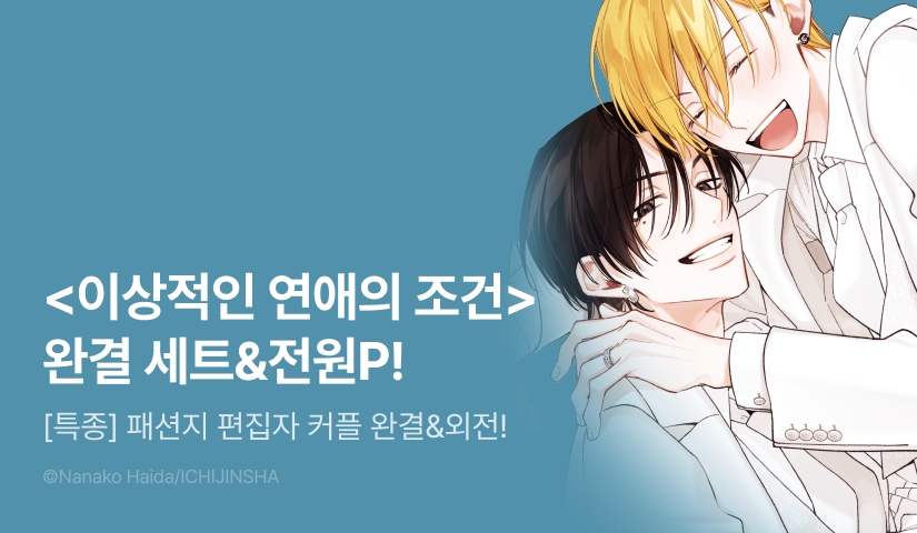 [전원 포인트] <이상적인 연애의 조건 4권 본편&번외편 (완결)> 세트&전원 포인트!