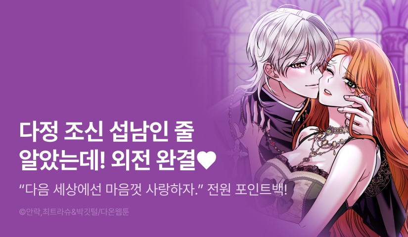 [전원 포인트] <다정 조신 섭남인 줄 알았는데!> 외전 완결‼️