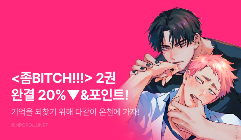 [추첨 포인트] <좀BITCH!!! 2권 (완결)> 세트&포인트!