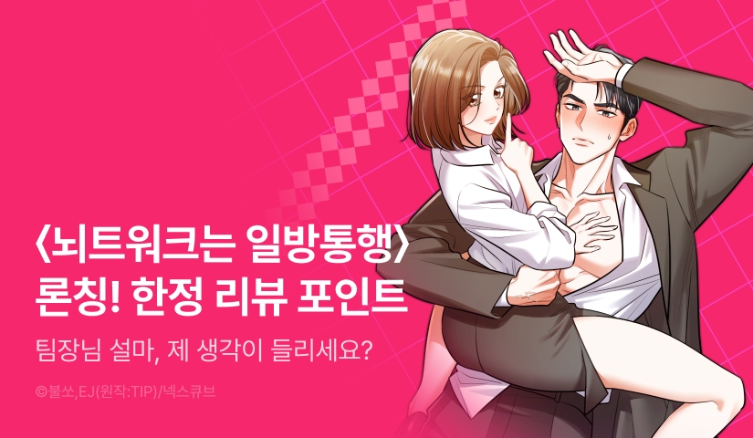 [RIDI ONLY] <뇌트워크는 일방통행> 론칭 🧠➡️