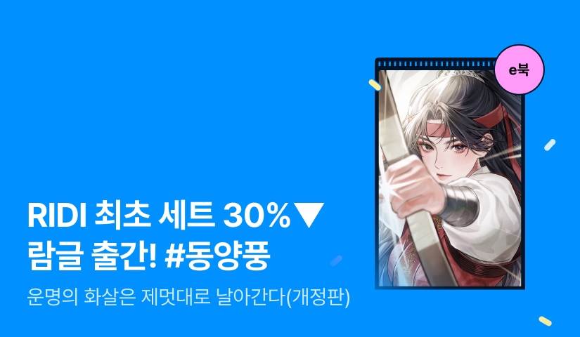 [RIDI ONLY 세트 30%▼] 람글 <운명의 화살은 제멋대로 날아간다 (개정판)> 출간!