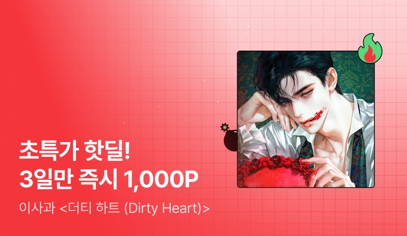 [초특가 핫딜 X 금토일 한정 46%▼] 이사과 <더티 하트 (Dirty Heart)> 출간!