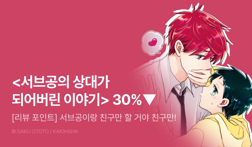 [추첨 포인트] <서브공의 상대가 되어버린 이야기 上下> 세트& 포인트!