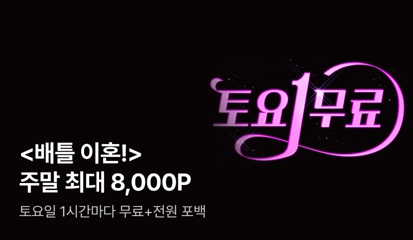 [토요1무료] 푸르린 <배틀 이혼!(BATTLE DIVORCE!)>