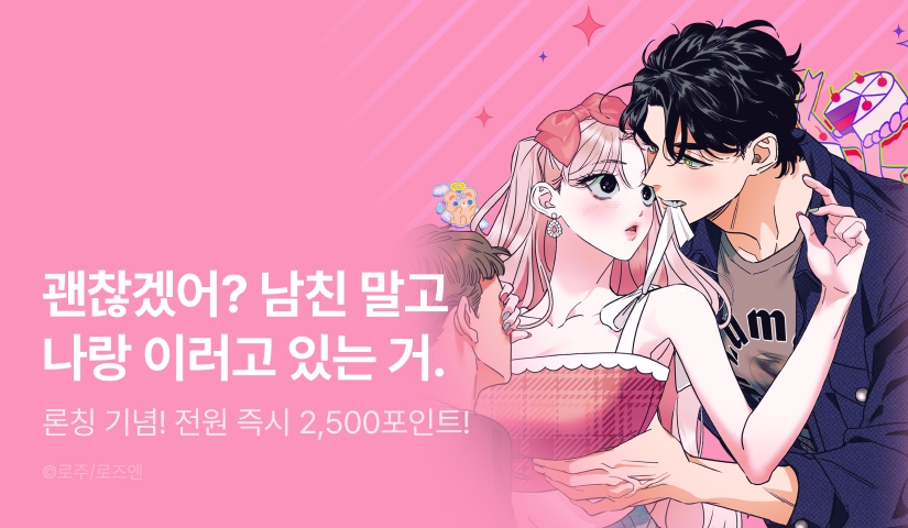 [전원 포인트] <너 말고, 네 룸메> RIDI 독점 론칭🫵🏻❌🏠