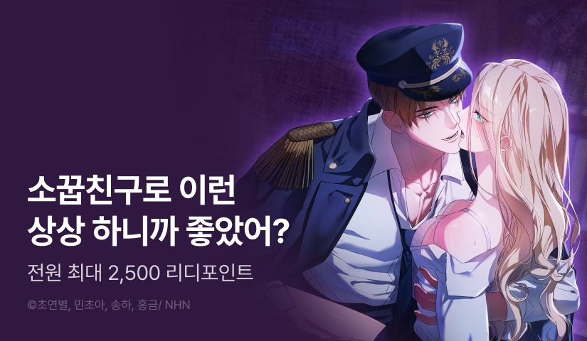 [전원 포인트] <탐닉하는 밤, 항해> RIDI ONLY 론칭🚢