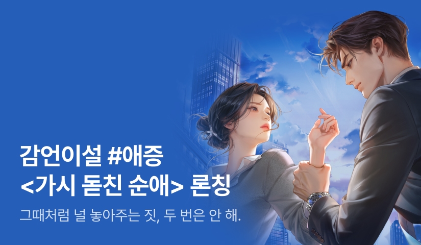 [전원 증정] 감언이설 <가시 돋친 순애> 론칭!