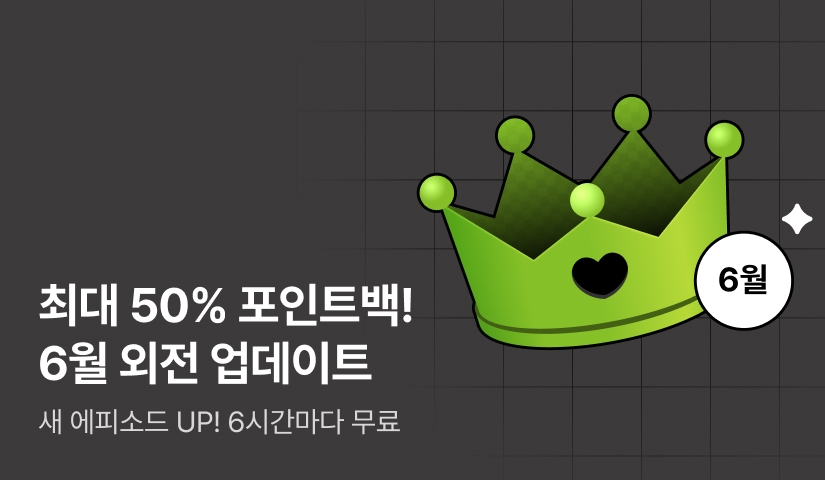 [전원 포인트백] 6월 외전 업데이트