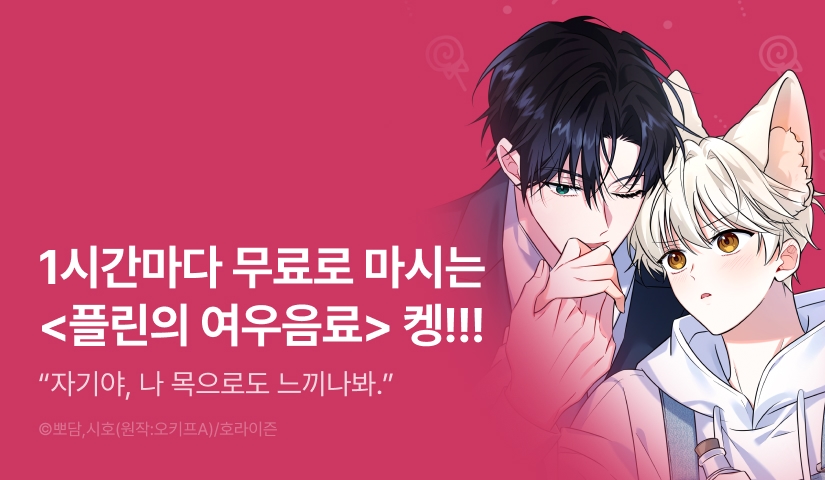 [300 포인트] 단 하루, <플린의 여우음료> 1시간마다 무료!