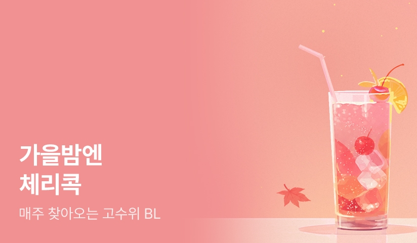[전원 포인트] 쌀쌀한 11월 밤에는 체리콕 ♨
