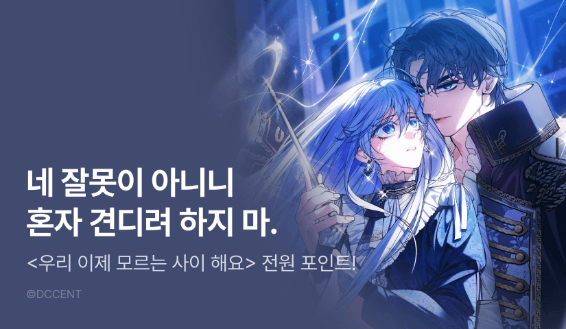[전원 포인트] <우리 이제 모르는 사이 해요> 포인트 릴레이 4주차 🌼