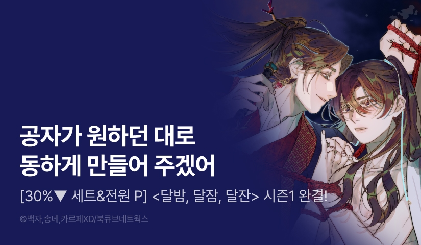 [30%▼세트&전원 포인트] <달밤, 달잠, 달잔> 시즌1 완결!