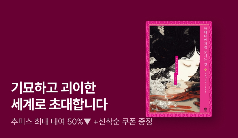[~50%▼] 서늘한 공포부터 치밀한 미스터리까지! 비채 추미스 기획전 OPEN