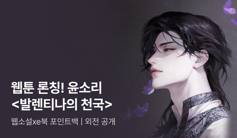 [웹소설xe북] 웹툰 론칭! 윤소리 <발렌티나의 천국(Paradisus Valentinae)>
