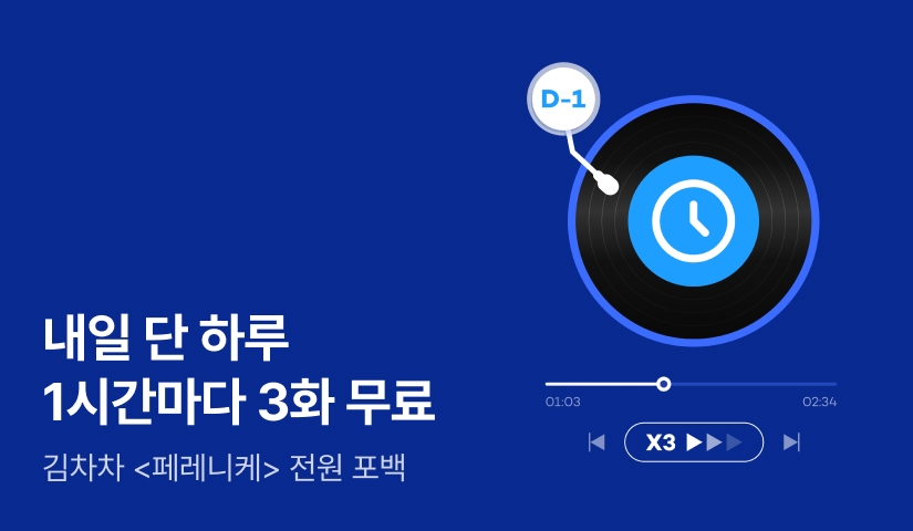 [내일 커밍쑨] <페레니케> 1시간마다 3화 무료!