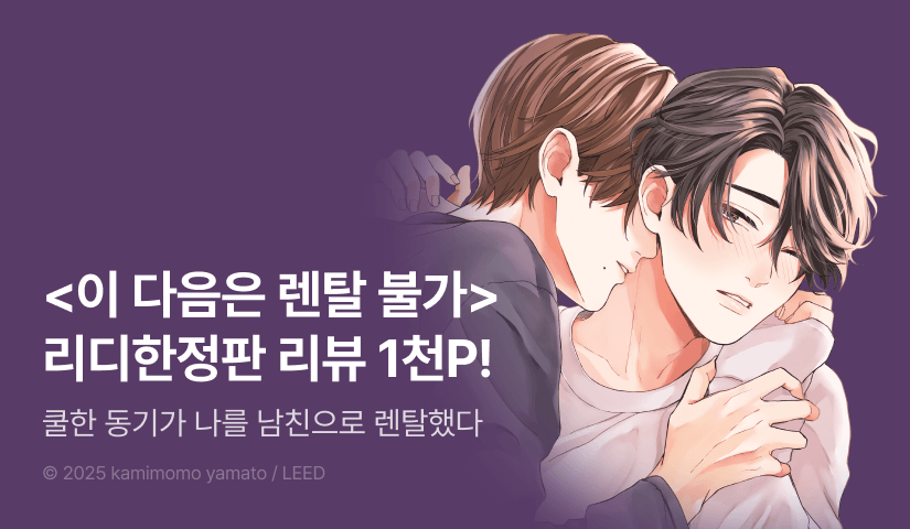 [추첨 포인트] <이 다음은 렌탈 불가 (리디한정판)> 포인트!