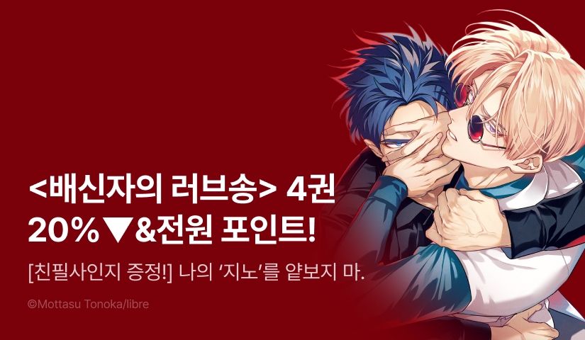 [전원 포인트] <배신자의 러브송 4권> 세트&전원 포인트!