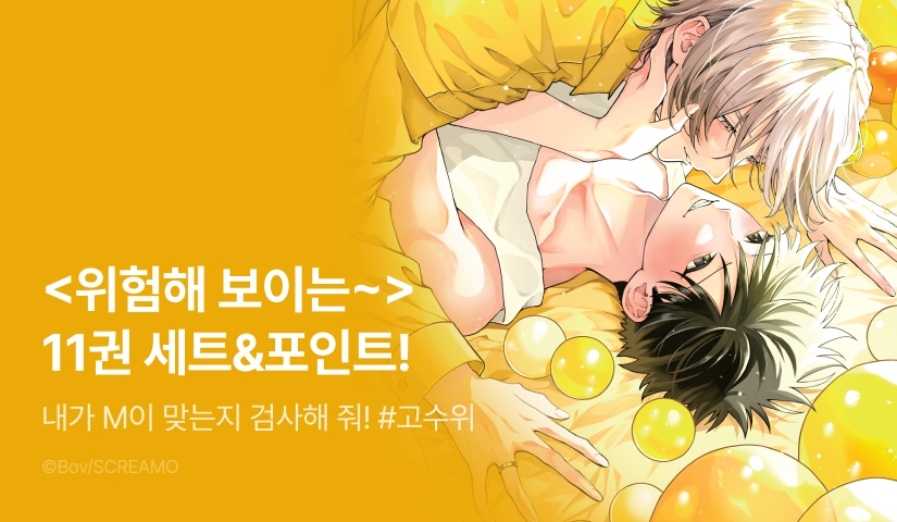 [추첨 포인트] <위험해 보이는 남자에게 찍혔습니다 11권> 세트&포인트!