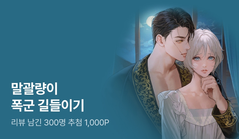 [추첨 1,000P] 모조조조 <말괄량이 폭군 길들이기> 출간!