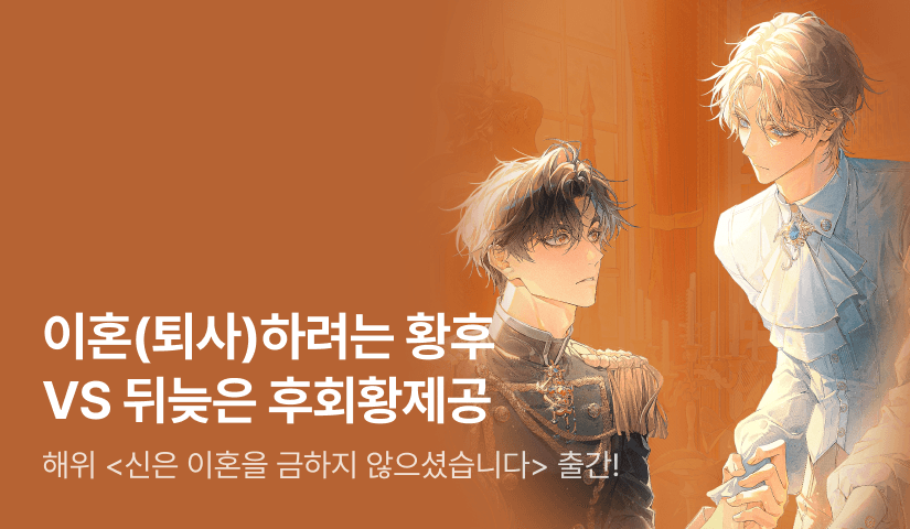 [전원 랜티] 해위 <신은 이혼을 금하지 않으셨습니다> 출간!