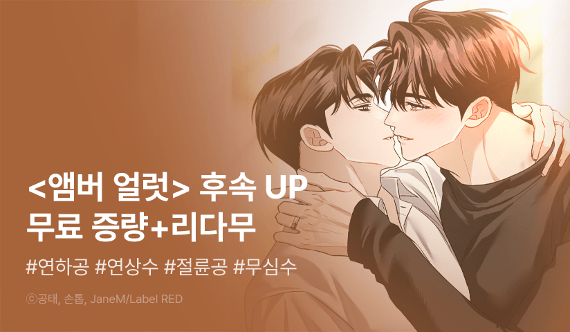 [EVENT] <앰버 얼럿> 7화 무료&리다무!