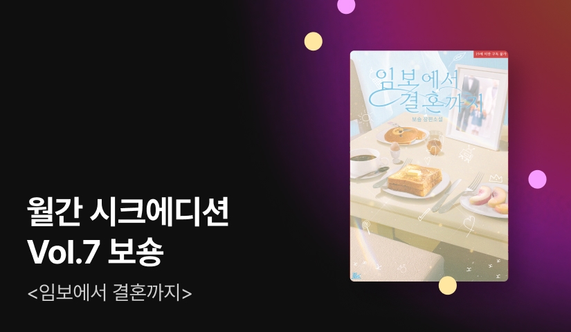 CHIC EDITION Vol.7 보숑 <임보에서 결혼까지>