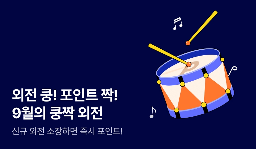 외전 쿵! 포인트 짝! 9월의 쿵짝 외전🙌