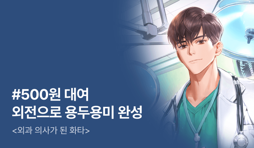 [500원 대여] 외전으로 용두용미 완성! <외과 의사가 된 화타>