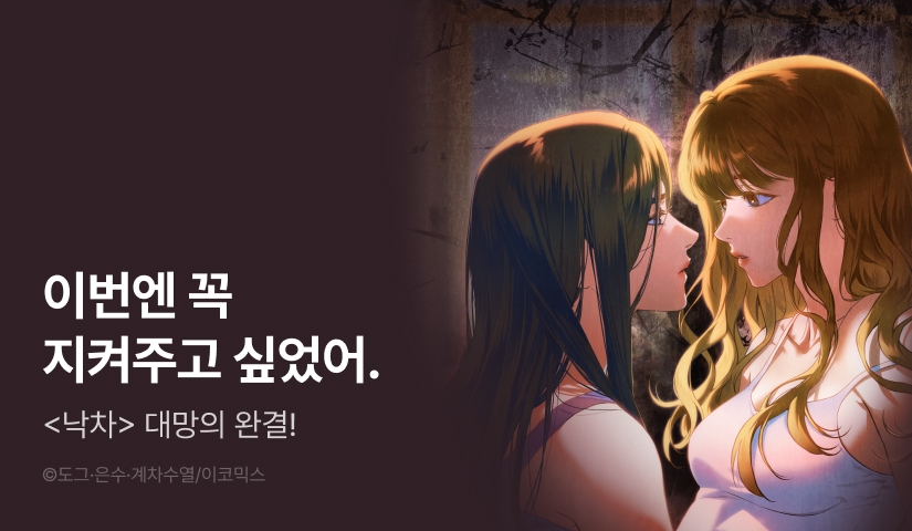 [EVENT] <낙차> 대망의 완결!