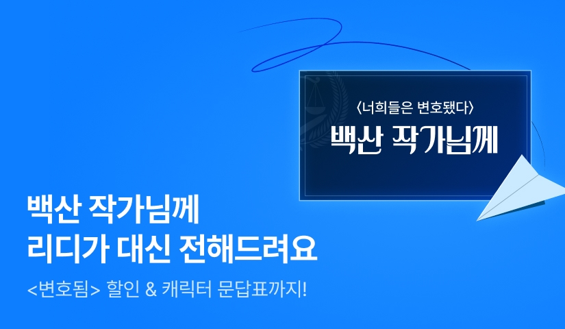 [할인 X 포인트 X 문답표] <변호됨> 백산 작가님께 대신 전해드립니다💌