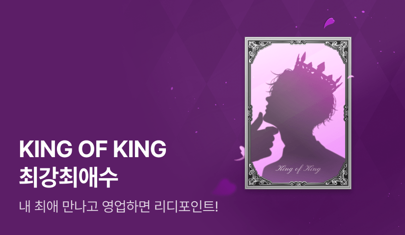 [1,000 포인트] KING OF KING 최강최애수