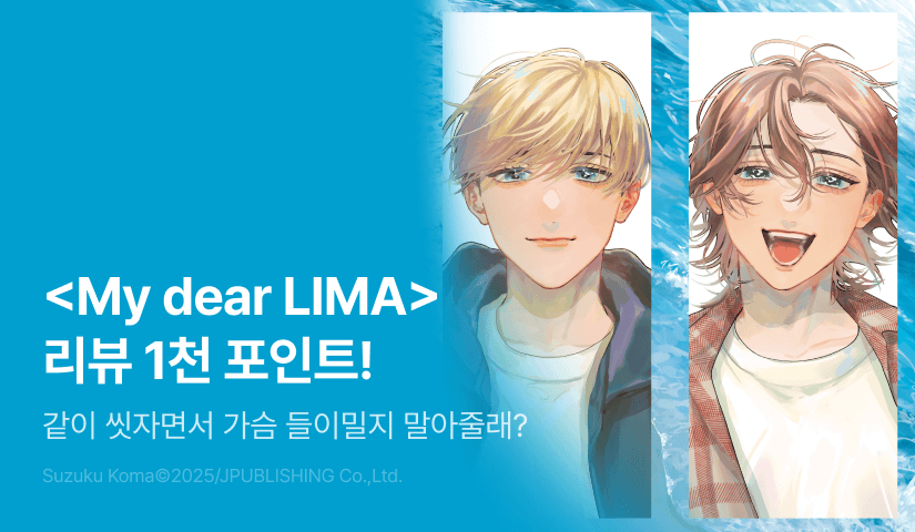 [추첨 포인트] <My dear LIMA> 리뷰 포인트!