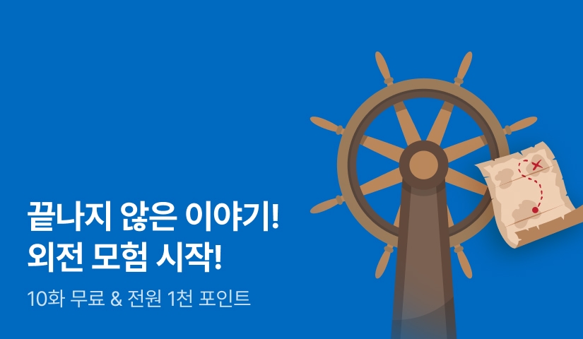 [전원 포인트] 끝나지 않은 이야기! 외전 모험 시작!