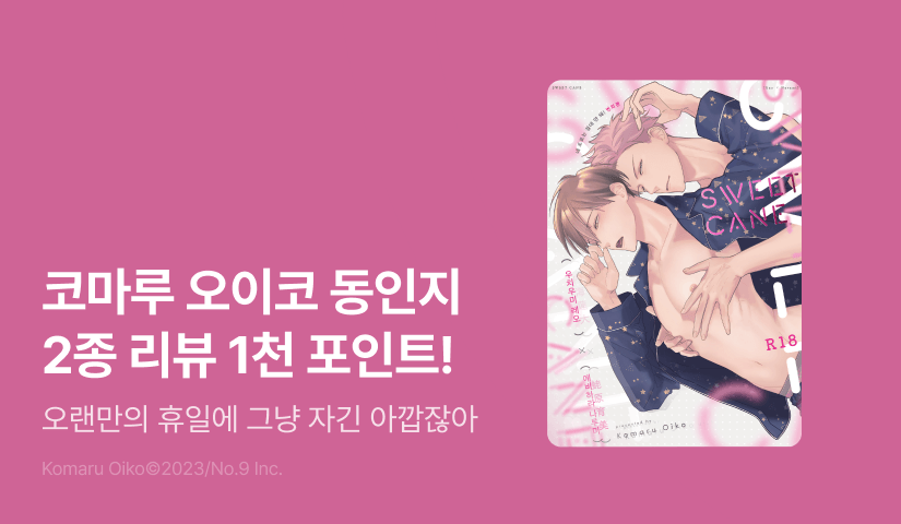 [추첨 포인트] <코마루 오이코 상업 번외편 동인지 <SWEETCANE / 몇 번이든 좋아해.> 포인트!