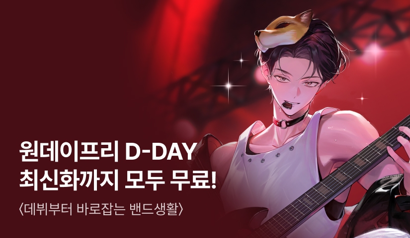 [주말만 5,000P] <데뷔부터 바로잡는 밴드생활> 원데이프리 