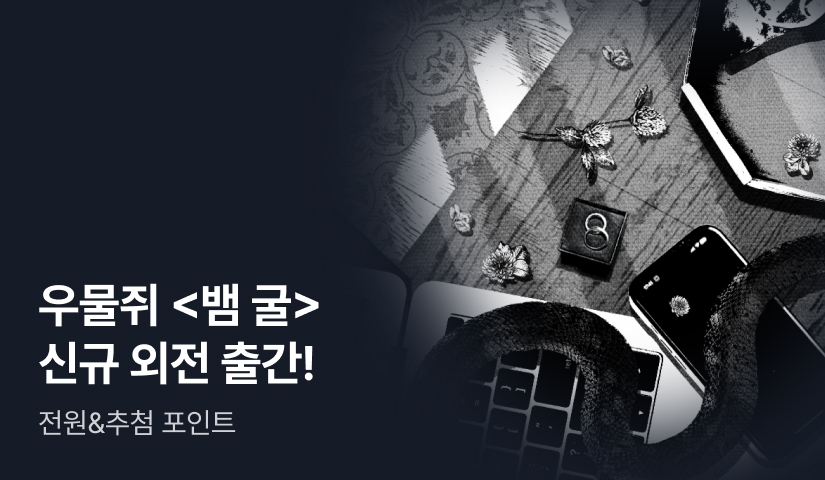 💫NEW 외전 출간!💫 우물쥐 <뱀 굴>