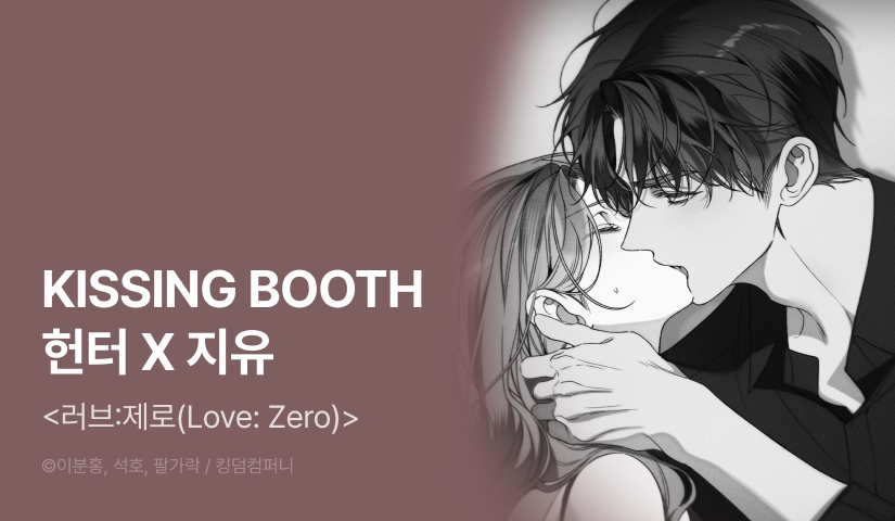 <러브:제로(Love:Zer0)> 인생네컷📸