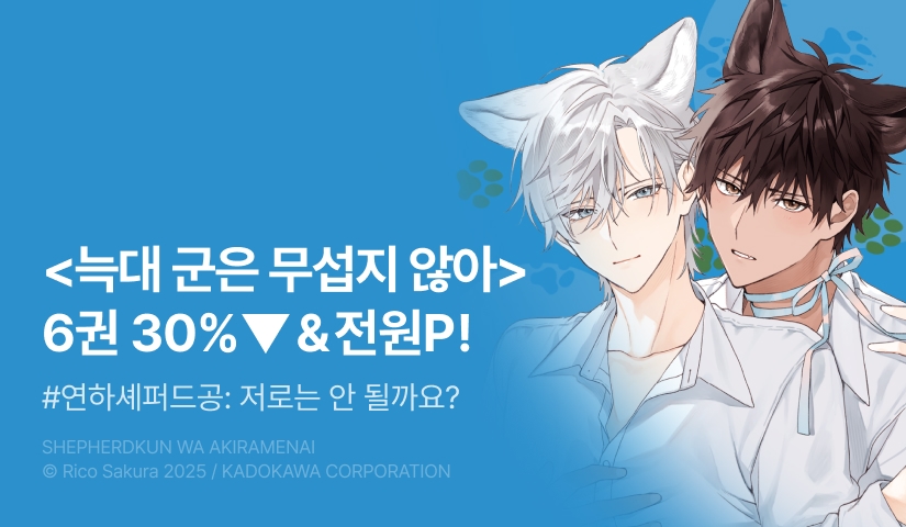 [전원 포인트] <늑대 군은 무섭지 않아 06 -세퍼드 군은 포기하지 않아-> 세트&전원 포인트!