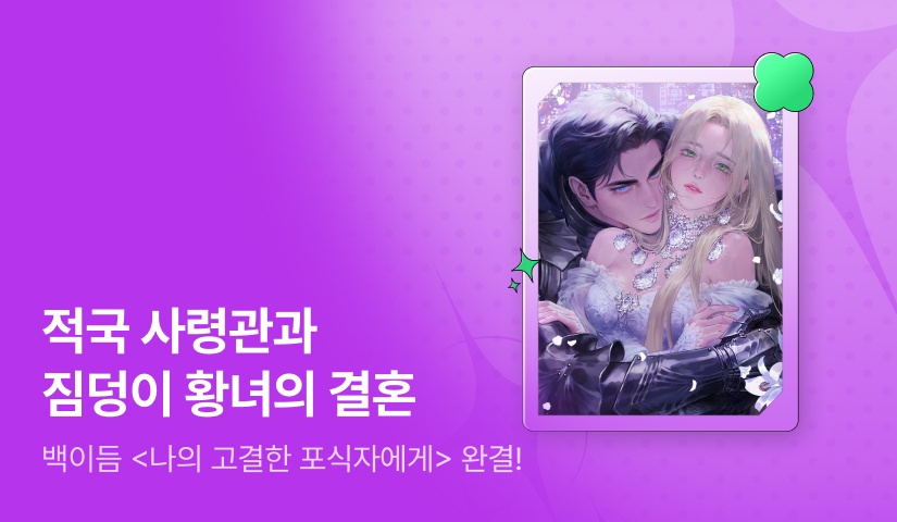 백이듬 <나의 고결한 포식자에게> 완결