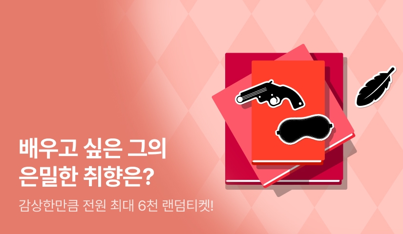 [전원 랜덤 티켓] 은밀한, 그의 취향론 101🔞💕