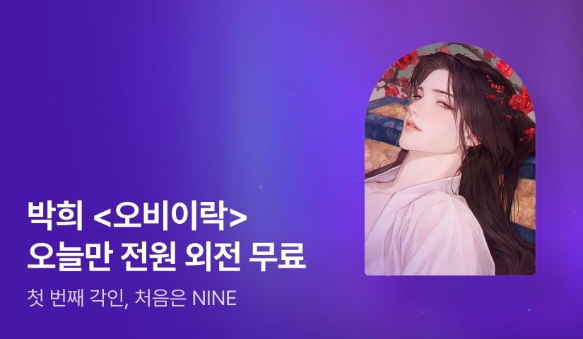 [NINE] <오비이락> 박희 작가 인터뷰도 지금 체크✅
