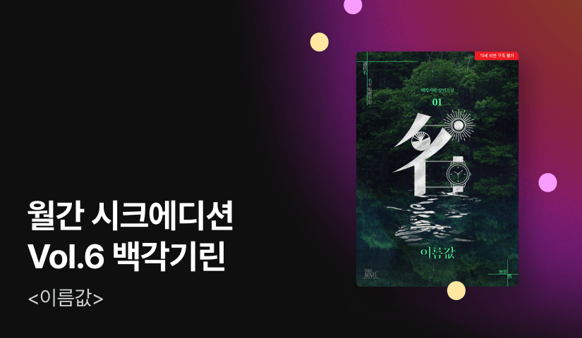 CHIC EDITION Vol.6 백각기린 <이름값>