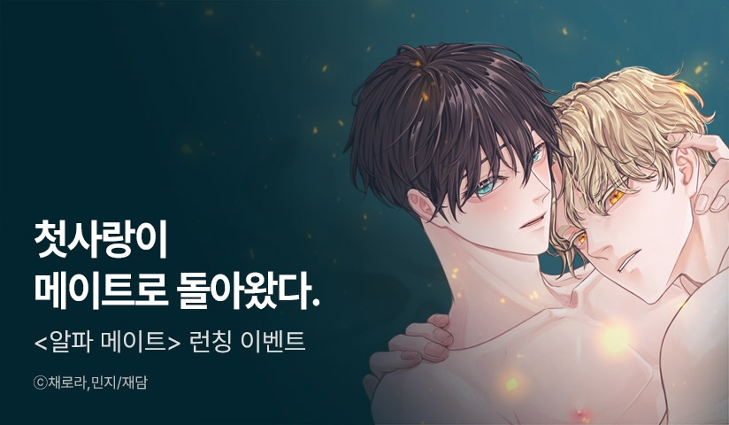 [리다무] <알파 메이트> 리디 론칭!