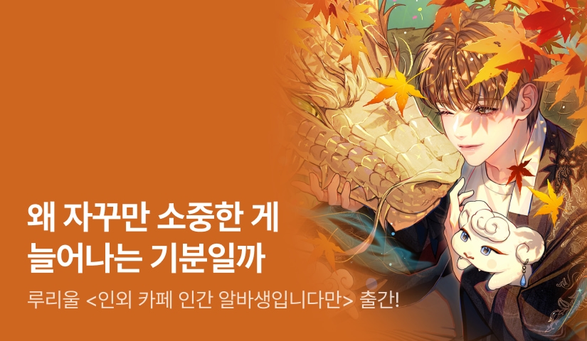 [인간 대환영!] 루리울 <인외 카페 인간 알바생입니다만> 출간!