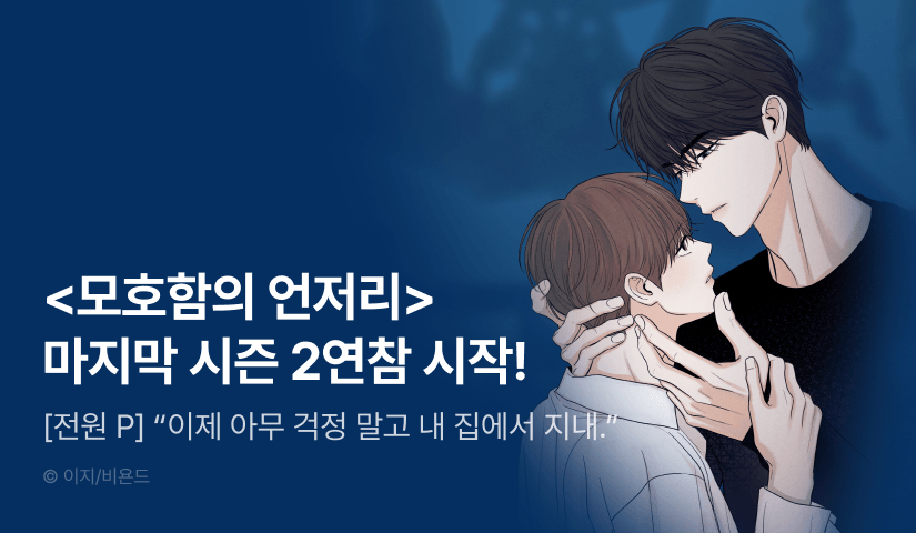[전원 포인트] <모호함의 언저리> 마지막 시즌 2연참으로 시작!