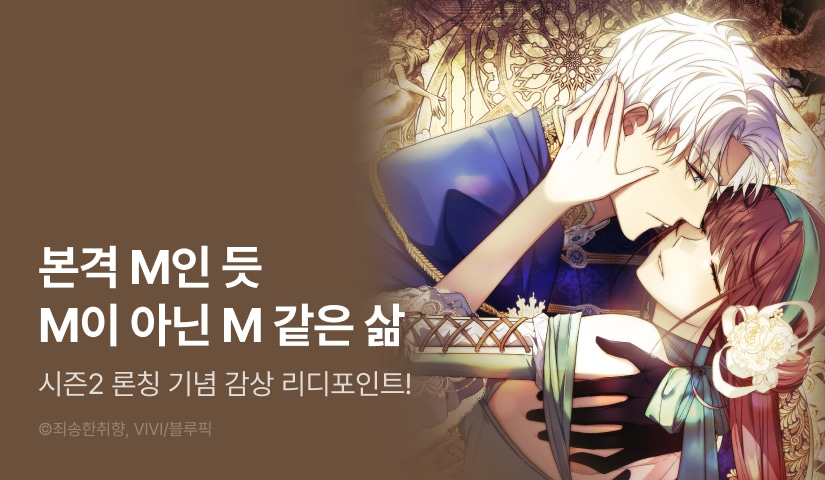 [EVENT] <내가 M이라니> 시즌 2 론칭 ❤️‍🔥