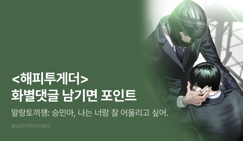 [500 포인트] <해피투게더> 화별댓글 포인트!