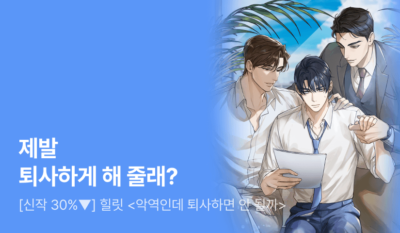 [신작 30%▼] 힐릿 <악역인데 퇴사하면 안 될까> 출간!